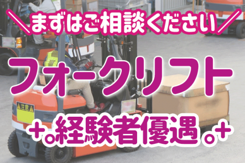 【東区多の津・みなと香椎・篠栗・久山　宮若】　リーチリフト作業 　週休２日　月３０万以上可能！　社員登用有