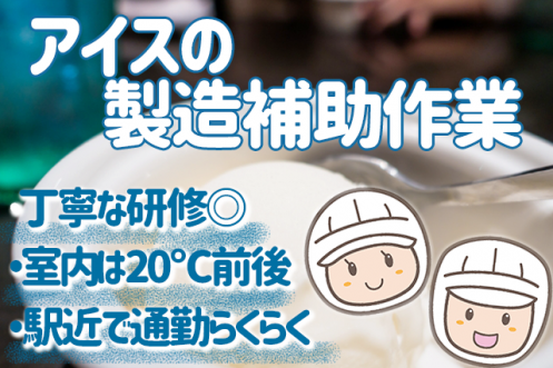 No.402【久留米市】人気アイスクリームの製造補助作業