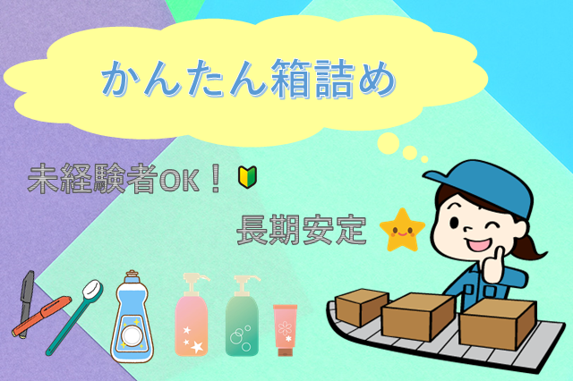 【久山町】マスクや歯ブラシなどの箱詰め /冷暖房完備/希望休OK/重い物なし♪