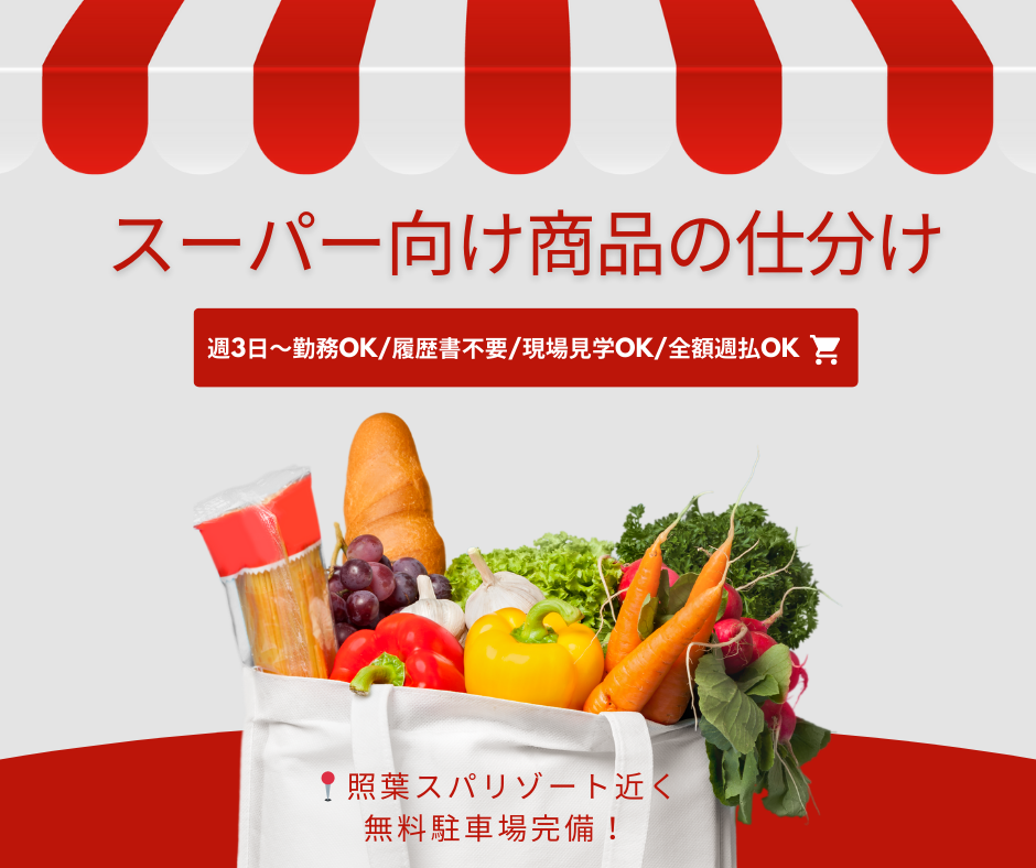【みなと香椎・アイランドシティ】カンタン!スーパーの小物商品の仕分け☆