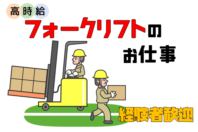 【小倉南区朽網】日用品や雑貨などのリフトによる入出荷作業