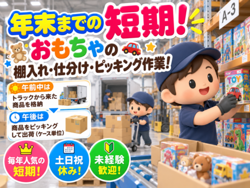 ⚡毎年人気の短期⚡フィギュアなどの入出荷作業／✨高時給✨初めての方でも安心して作業できる