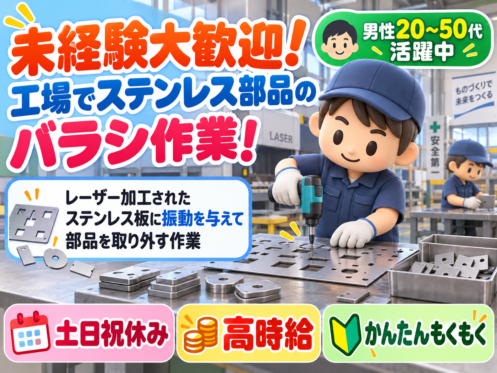 バラすだけ⚡土日祝休み⚡工場内で商品のバラシ作業／新しい案件！高時給で稼ぎたい方！