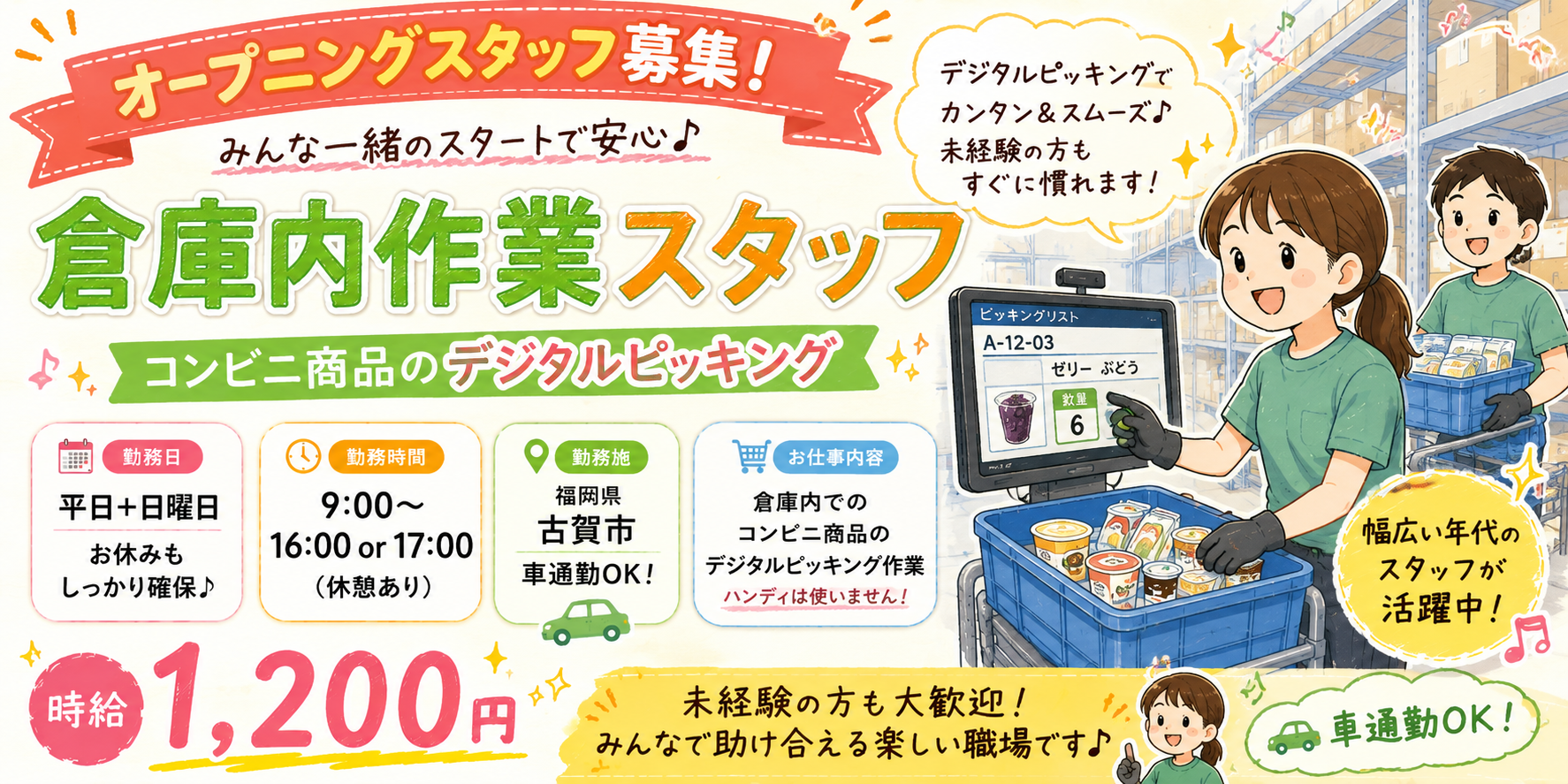 【未経験歓迎】人気のコンビニ商品のピッキング作業!!