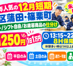 【毎年人気の12月短期】東区蒲田・篠栗町　/　週1～/シフト自由/お歳暮商品の仕分け