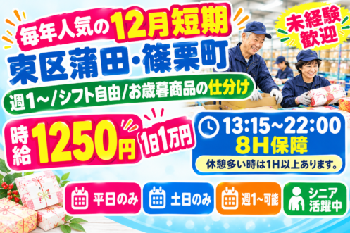 【毎年人気の12月短期】東区蒲田・篠栗町　/　週1～/シフト自由/お歳暮商品の仕分け