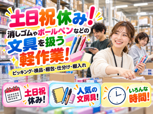 ⚡土日祝休み⚡消しゴムやボールペンを扱う軽作業／年明けから時給アップ！人気の文房具！