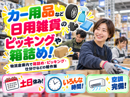 ⚡土日休み⚡ホームセンター向け商品ピッキングや箱詰め・梱包などの軽作業！