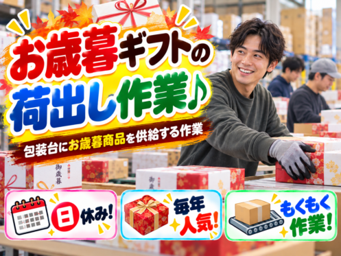 ⚡毎年人気の短期⚡お歳暮商品の荷出し・品出し／自由なシフト制！未経験歓迎！
