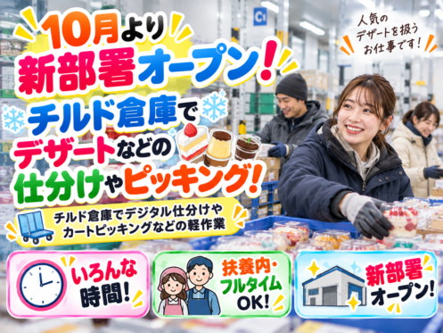 ⚡10月より新部署オープン⚡デザートなどの仕分けやピッキング／豊富な時間帯！重たい物なし！