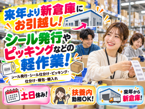⚡来年より新倉庫にお引越し⚡日用雑貨のシール発行やピッキング／人気のシール貼り！20時間未満の勤務！