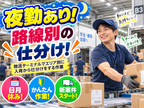j0666人気の夜勤✨路線別の仕分け✨商品の入荷から出荷まで／通勤しやすい職場！かんたんもくもく作業！