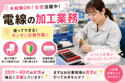 ✨電線の加工・部品の商品集めなどのモクモク作業✨未経験歓迎