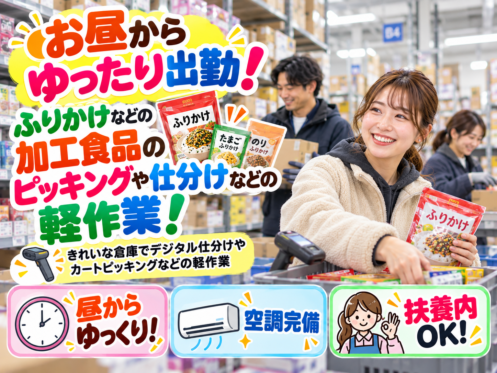 ⚡お昼からゆったり出勤⚡ふりかけなどのピッキング・仕分け／昼から！✅一人でもくもく働きたい方❗