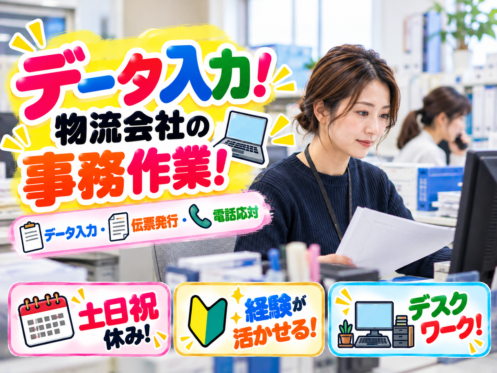 ⚡あと1名⚡物流会社の一般事務・データ入力｜土日祝休み｜時給1,400円