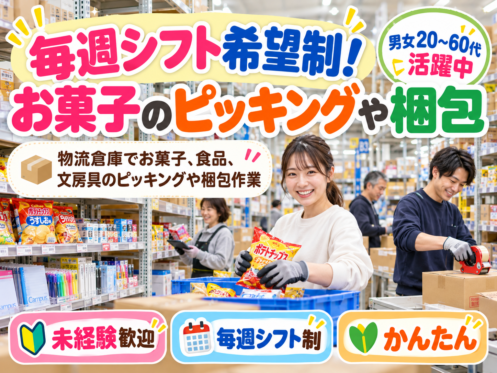 毎週シフト希望OK★お菓子・食品のピッキング・梱包｜箱崎ふ頭