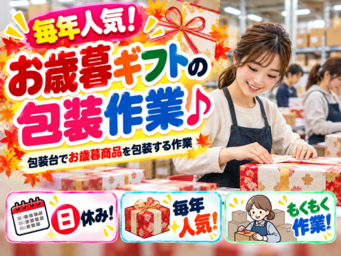 ⚡毎年人気の短期⚡お歳暮ギフトの包装作業／毎年人気‼自由なシフト制！未経験歓迎！