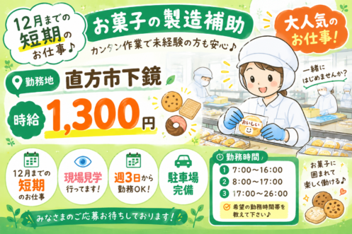 【直方市下境】12月中旬までの短期☆お菓子の梱包や製造補助業務